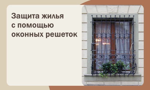 Защита жилья с помощью оконных решеток в Тобольске